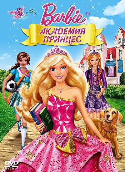 Барби: Академия принцесс
 2024.04.27 18:14 смотреть онлайн в хорошем качестве мультфильм.
